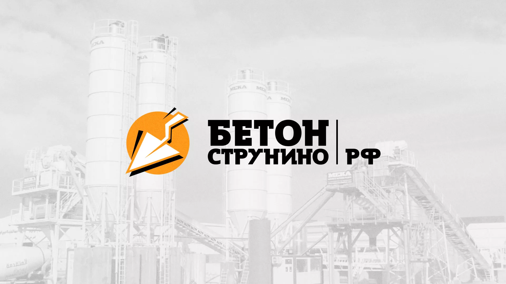 Разработка логотипа для бетонного завода в Ворсме